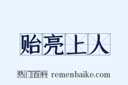 贻亮上人是什么意思的图片